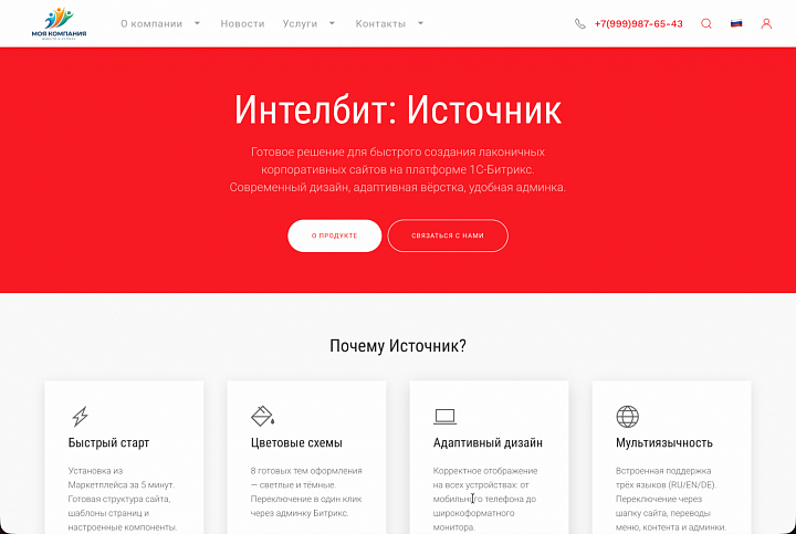 Интелбит: Источник - базовое решение для сайта