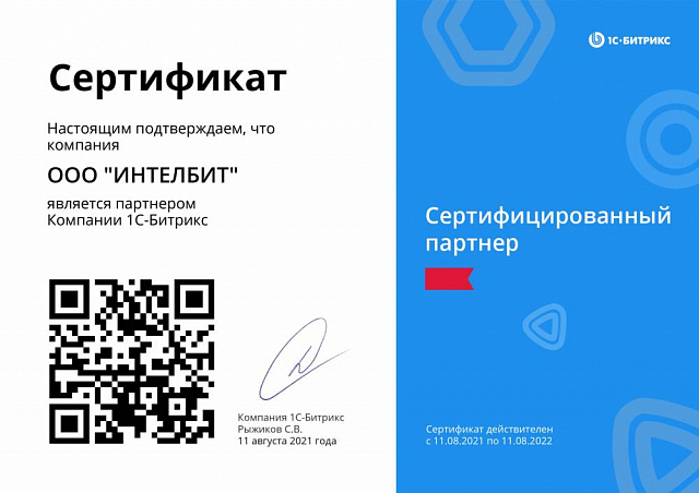 Компания «ИнтелБИТ» получила статус Сертифицированного Партнера "1С-Битрикс"
