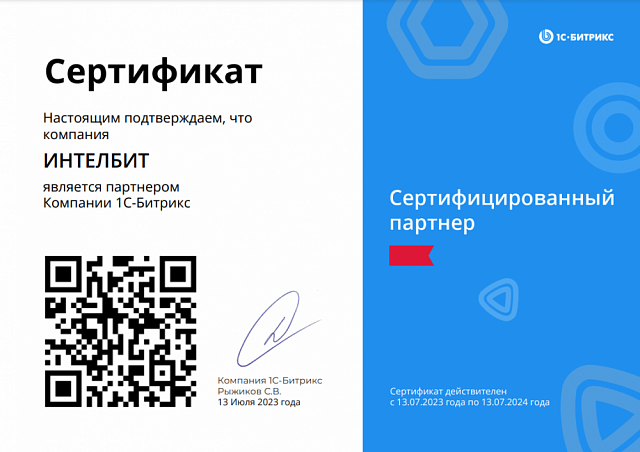 Компания «ИнтелБИТ» подтвердила статус Сертифицированного Партнера "1С-Битрикс"
