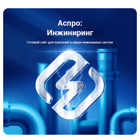 Готовый сайт Аспро: Инжиниринг