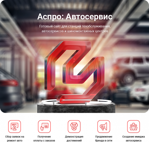 Новинка! Готовый сайт Аспро: Автосервис
