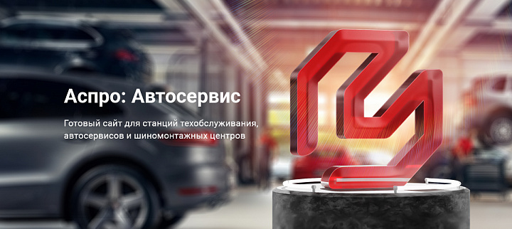 Аспро: Автосервис